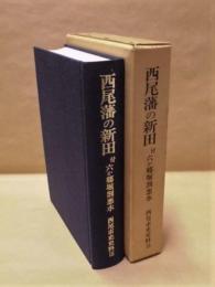 西尾藩の新田 ： 付 六か郷掘割悪水