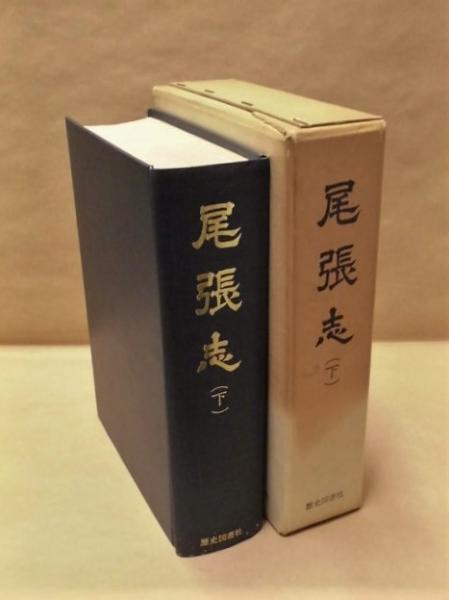 尾張志 下(「目次」より大見出し：春日井郡 清須 丹羽郡 葉栗郡 中島郡 