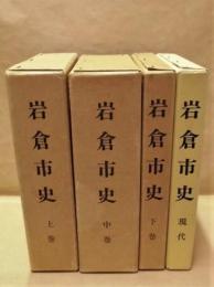 ［4点］ 岩倉市史　上巻・中巻・下巻、岩倉市史　現代