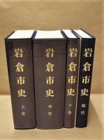 ［4点］ 岩倉市史　上巻・中巻・下巻、岩倉市史　現代