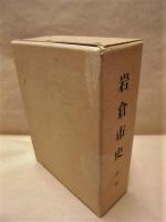 ［4点］ 岩倉市史　上巻・中巻・下巻、岩倉市史　現代