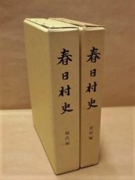 ［2点］ 春日村史　現代編、春日村史　資料編