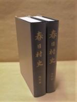 ［2点］ 春日村史　現代編、春日村史　資料編