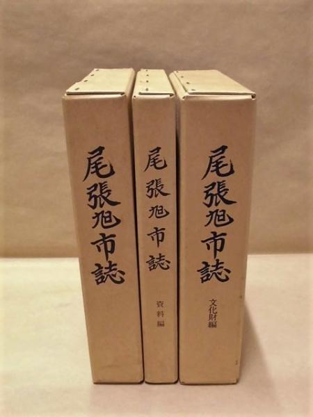 3点］ 尾張旭市誌 本文編、資料編、文化財編(編集/尾張旭市誌