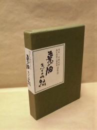 二葉から旭 スパイクの跡　愛知一中競走部 旭丘高校陸上競技部 百年史