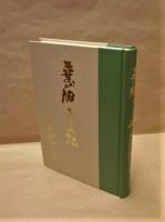 二葉から旭 スパイクの跡　愛知一中競走部 旭丘高校陸上競技部 百年史