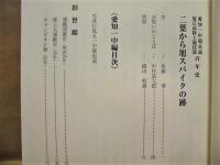 二葉から旭 スパイクの跡　愛知一中競走部 旭丘高校陸上競技部 百年史