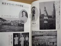 二葉から旭 スパイクの跡　愛知一中競走部 旭丘高校陸上競技部 百年史