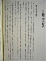 二葉から旭 スパイクの跡　愛知一中競走部 旭丘高校陸上競技部 百年史