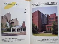 学園創立四十年　名古屋文理短期大学
