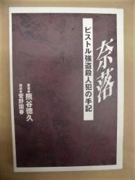 奈落　－ピストル強盗殺人犯の手記－