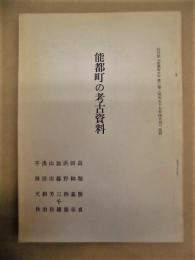 能都町の考古資料