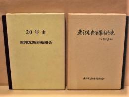 ［2点］ 東邦瓦斯労働組合20年史、東邦瓦斯労働組合史 30年の歩み