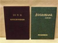 ［2点］ 東邦瓦斯労働組合20年史、東邦瓦斯労働組合史 30年の歩み