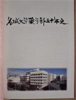 名城大学薬学部五十年史
