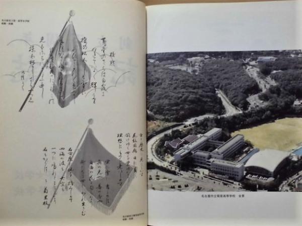 創立百周年記念誌 ： 名古屋市立第一高等女学校 名古屋市立菊里