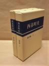 ［2点］ 西春町史　通史編 1、西春町史　通史編 2