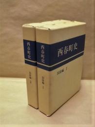 ［2点］ 西春町史　民俗編 1、西春町史　民俗編 2