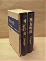 ［2点］ 西春町史　民俗編 1、西春町史　民俗編 2