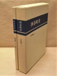 ［2点］ 西春町史　資料編 1、西春町史　資料編 1 解説