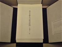 ［2点］ 西春町史　資料編 1、西春町史　資料編 1 解説