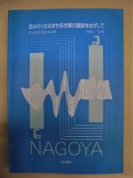 住みたくなるまち名古屋の建設をめざして　名古屋市新基本計画　昭和63ー75年度