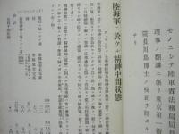 陸海軍ニ於ケル精神中間状態 ： 偕行社記事　第469号附録
