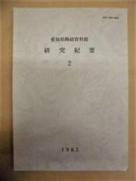 愛知県陶磁資料館研究紀要　2