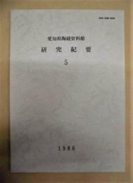愛知県陶磁資料館研究紀要　5