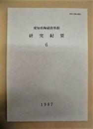 愛知県陶磁資料館研究紀要　6