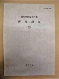 愛知県陶磁資料館研究紀要　13