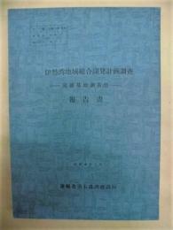 伊勢湾地域総合開発計画調査　－流通基地調査（2）－　報告書