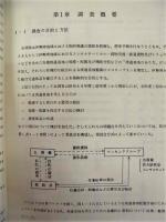伊勢湾地域総合開発計画調査　－流通基地調査（2）－　報告書
