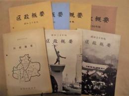 ［7点］ 区政概要　昭和32年5月、昭和34年度、昭和35年度、昭和37年度、昭和40年度、昭和44年度、昭和50年度 ： 名古屋市