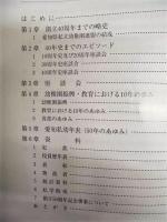 愛知私幼五十周年史 ［歴史編］