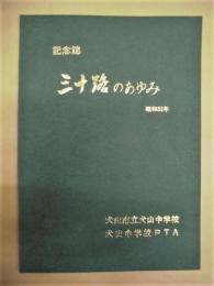 記念誌 三十路のあゆみ　昭和52年 ： 犬山市立犬山中学校 犬山中学校P・T・A