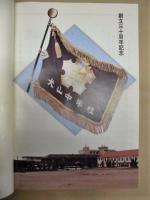 記念誌 三十路のあゆみ　昭和52年 ： 犬山市立犬山中学校 犬山中学校P・T・A