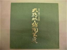 ［図録］ 大橋桃之輔陶芸展 ： 退官・作陶三十年記念