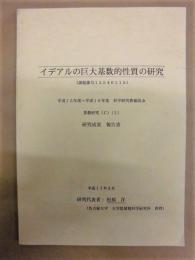 イデアルの巨大基数的性質の研究