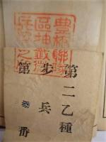［軍隊手帳・軍隊手帖］ 補充兵手牒
