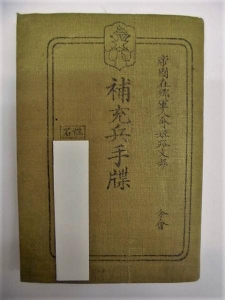 軍隊手帳・軍隊手帖］ 補充兵手牒(勅諭、読法、帝国在郷軍人会