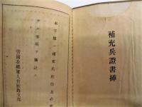 ［軍隊手帳・軍隊手帖］ 補充兵手牒