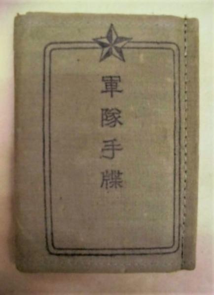 日本製 軍隊手帳・軍隊手帖］ 軍隊手牒(勅諭、軍隊手牒ニ係ル心得、応召 コレクション