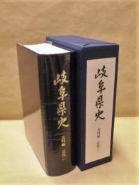 岐阜県史　史料編　近代 2