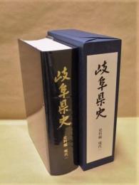 岐阜県史　史料編　現代 1