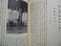 岐阜市史　通史編　民俗