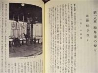 岐阜市史　通史編　民俗