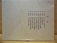 岐阜市史　史料編　考古・文化財