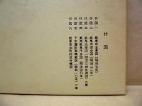 岐阜市史　史料編　近代一