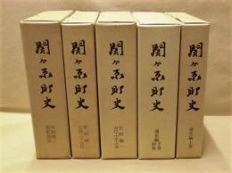 関ヶ原町史　全5巻（6冊組）